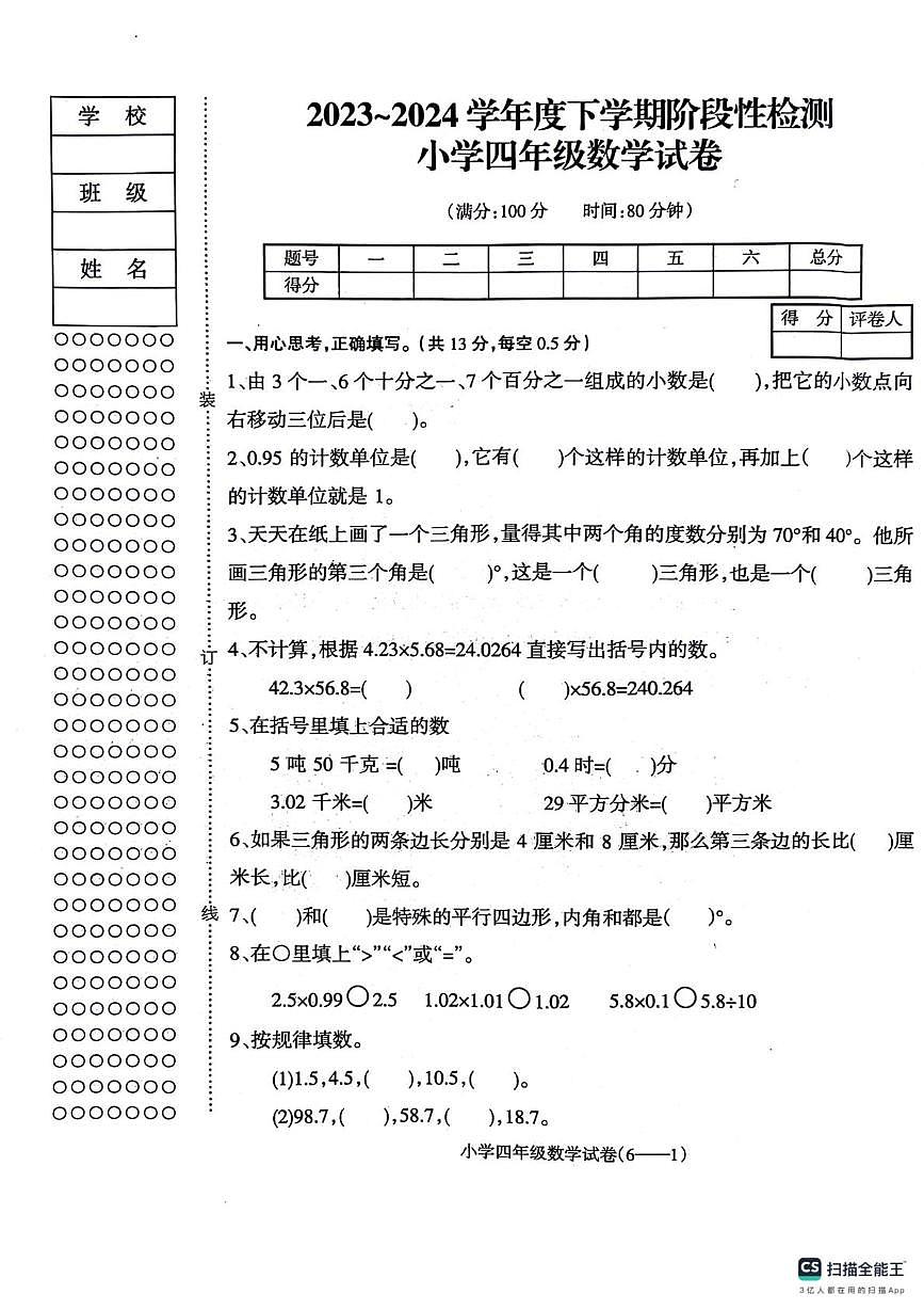 辽宁省朝阳市北票市2023-2024学年四年级下学期阶段性检测数学试卷(月考)第1页