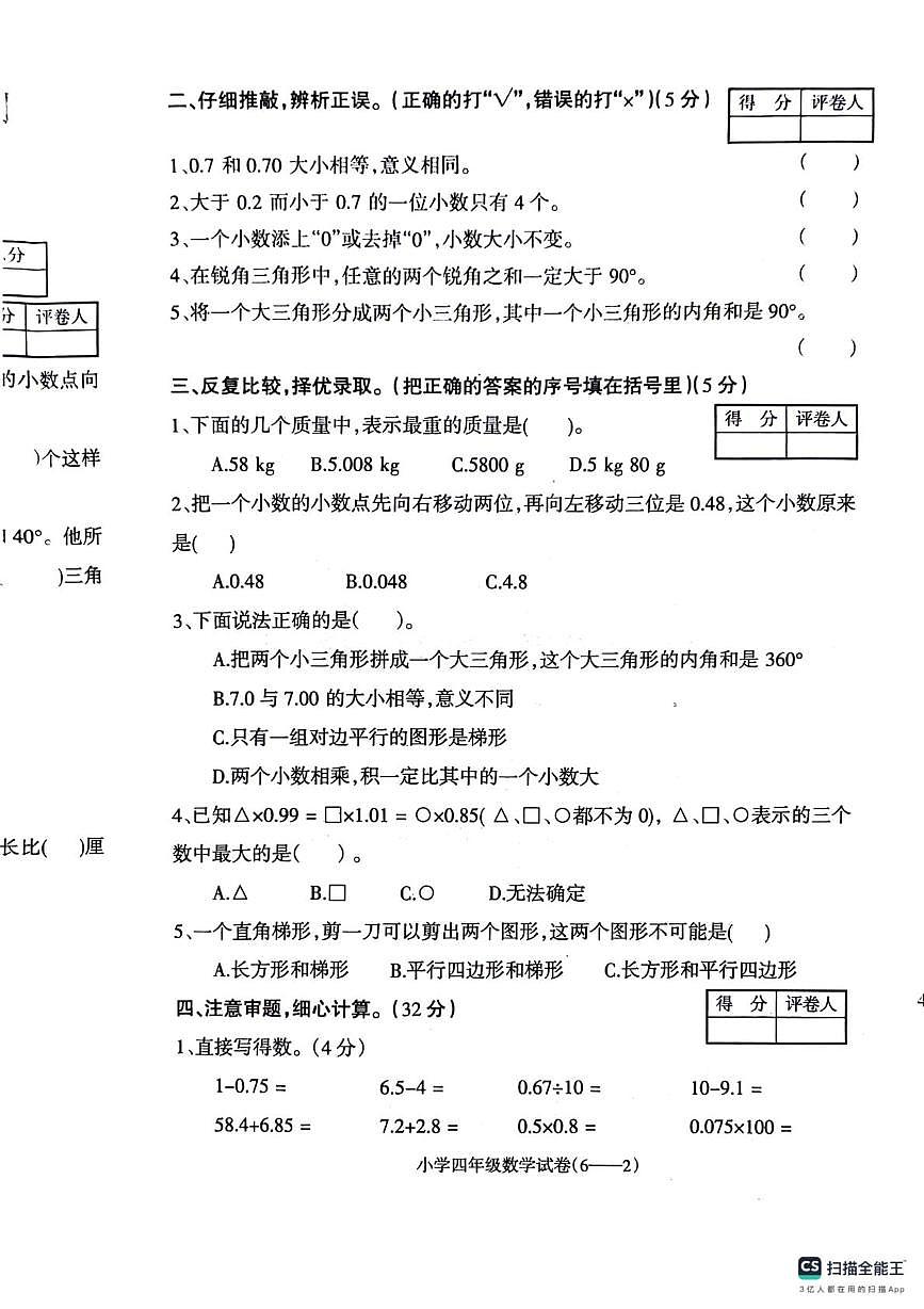 辽宁省朝阳市北票市2023-2024学年四年级下学期阶段性检测数学试卷(月考)第2页