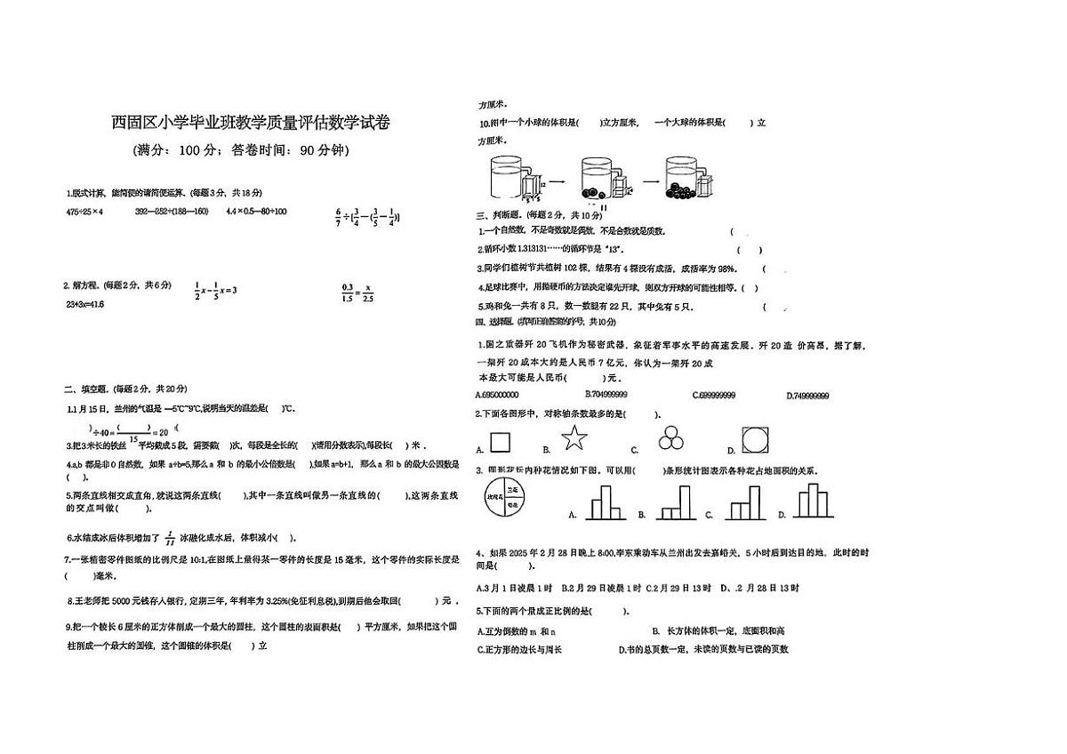 甘肃省兰州市西固区2022-2023学年六年级下学期教学质量评估数学试卷(月考)第1页