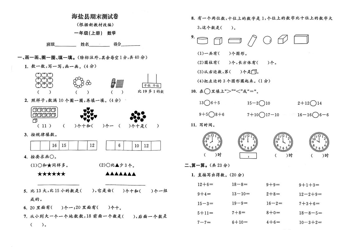 浙江省嘉兴市海盐县2023-2024学年一年级上学期期末数学试题第1页