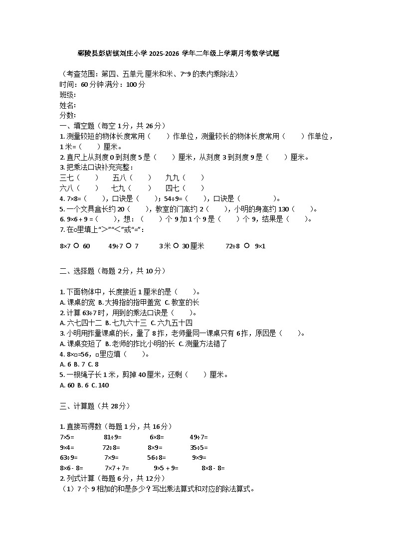鄢陵县彭店镇刘庄小学2025-2026学年二年级上学期月考数学试题第1页