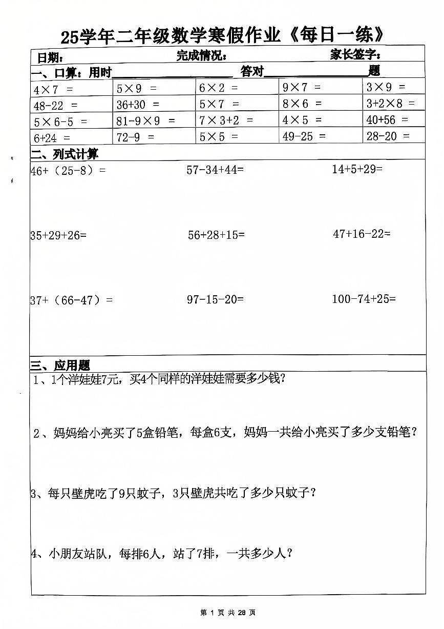 25学年二年级数学寒假作业每日一练第1页