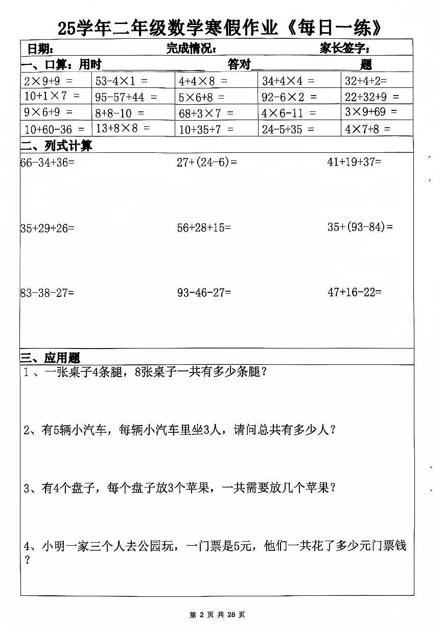 25学年二年级数学寒假作业每日一练第2页