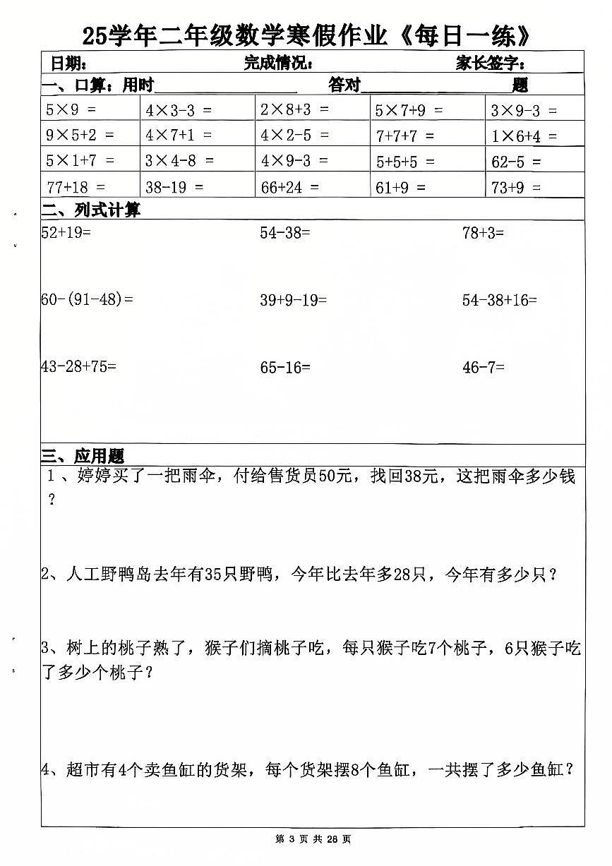 25学年二年级数学寒假作业每日一练第3页