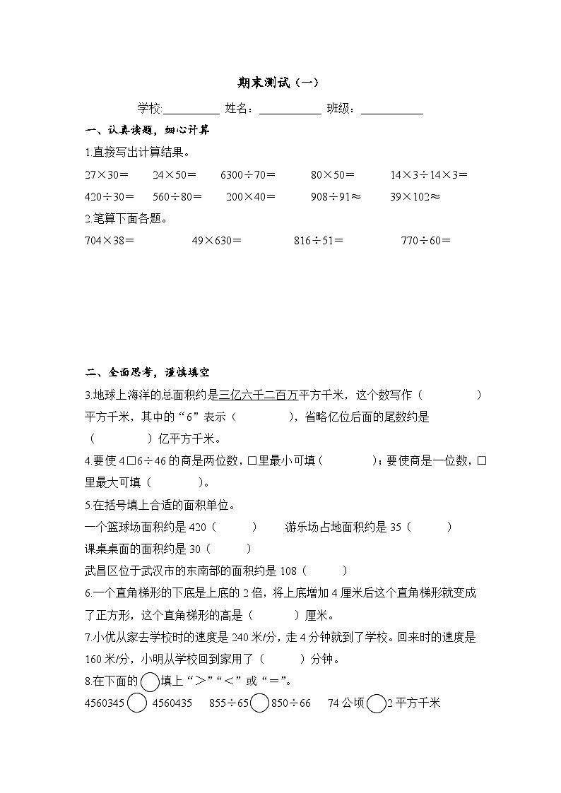 期末测试(一)(试题)-2025-2026学年人教版四年级数学上册第1页