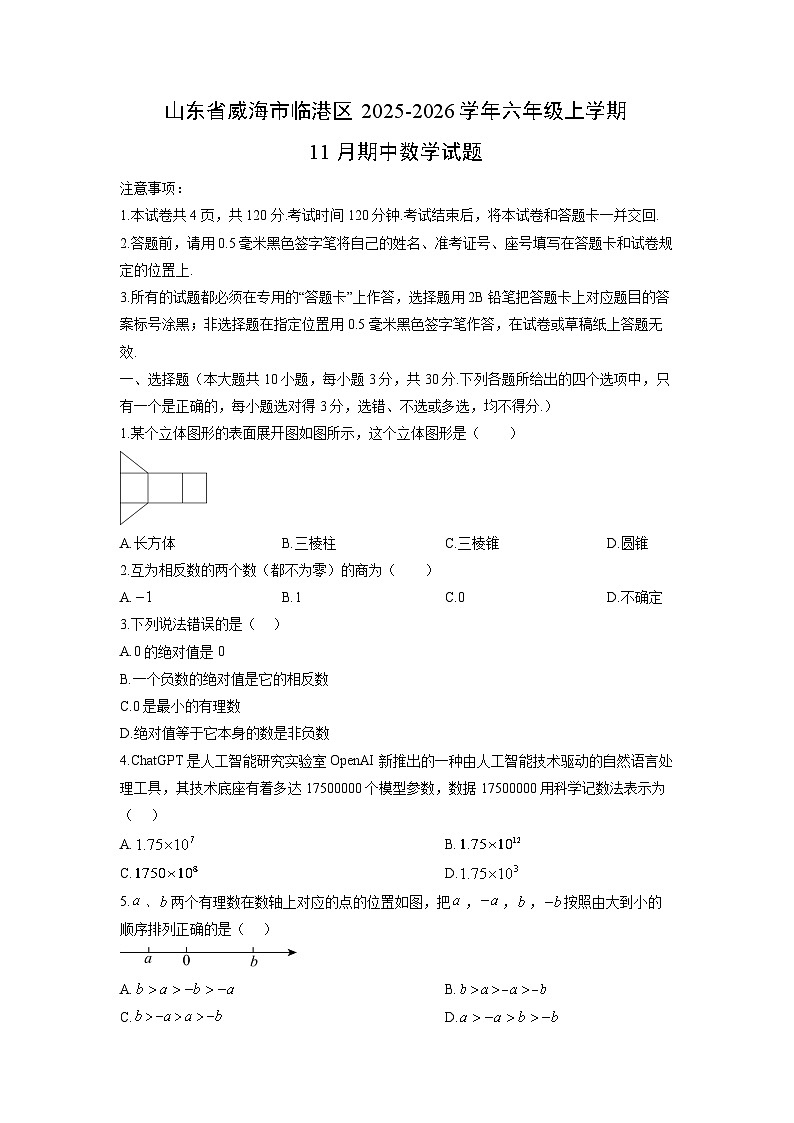 山东省威海市临港区2025-2026学年六年级上学期11月期中数学试卷(学生版)第1页