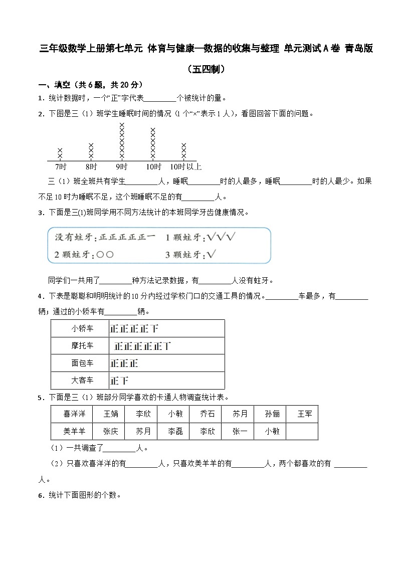 三年级数学上册第七单元 体育与健康—数据的收集与整理 单元测试A卷 青岛版(五四制)(含解析)第1页