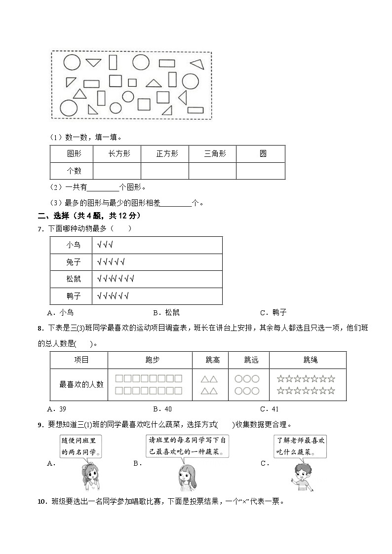 三年级数学上册第七单元 体育与健康—数据的收集与整理 单元测试A卷 青岛版(五四制)(含解析)第2页