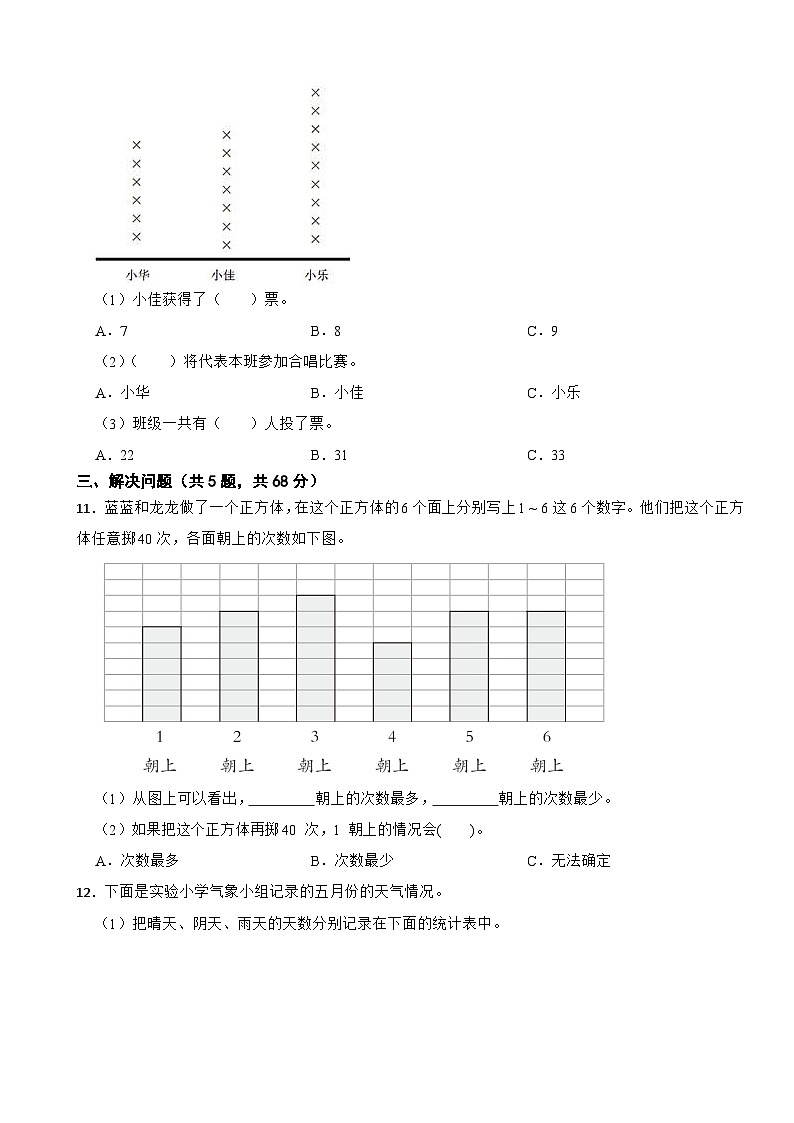 三年级数学上册第七单元 体育与健康—数据的收集与整理 单元测试A卷 青岛版(五四制)(含解析)第3页