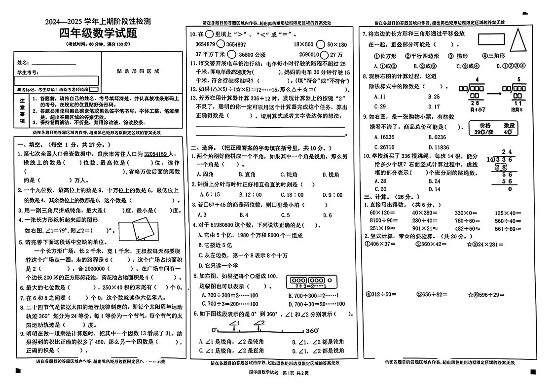 重庆市巴南区2024-2025学年四年级上学期期末考试数学试题第1页