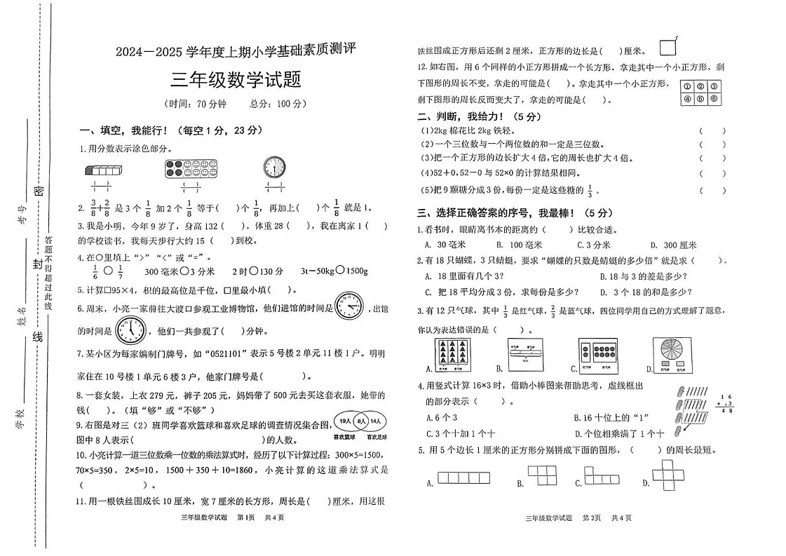 重庆市大渡口区2024-2025学年三年级上学期期末考试数学试题第1页