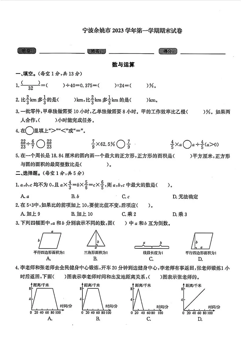 浙江省宁波市余姚市2023-2024学年六年级上学期期末数学试题第1页