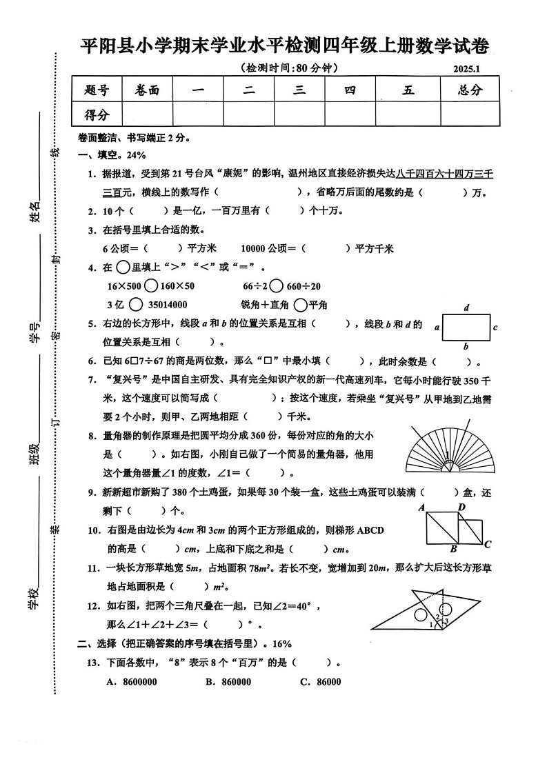 浙江省温州市平阳县2024-2025学年四年级上学期1月期末数学试题第1页