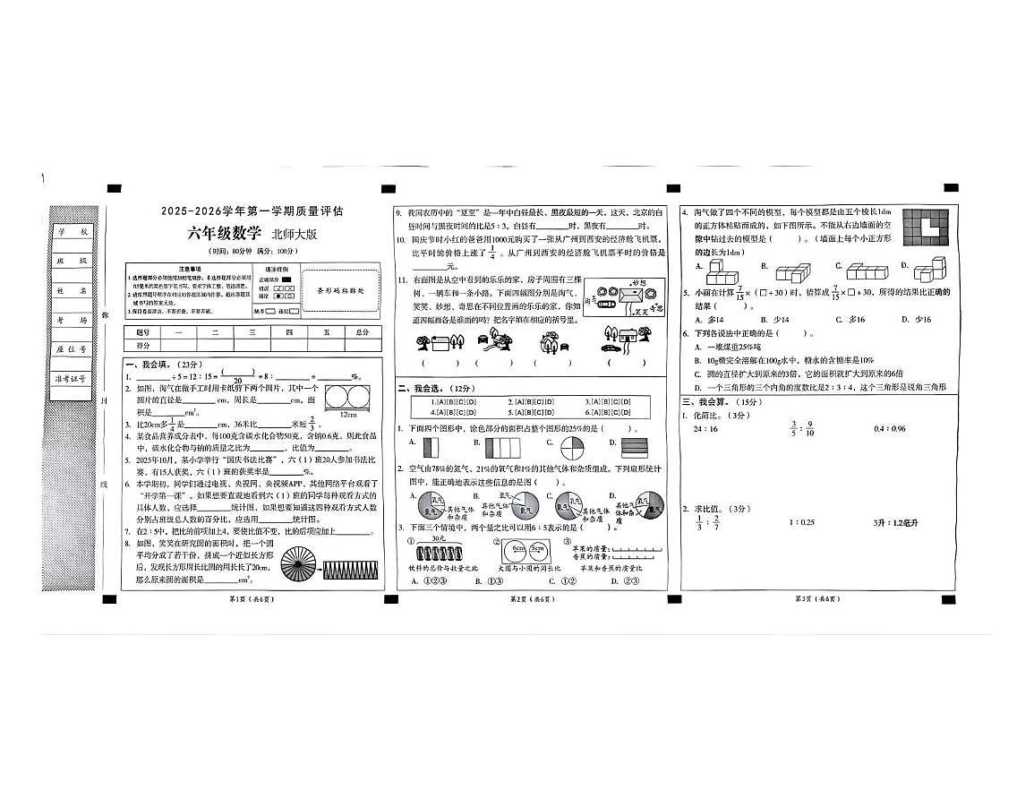 安徽省阜阳市临泉县乡镇小学联考2025-2026学年六年级上学期12月月考数学试题第1页