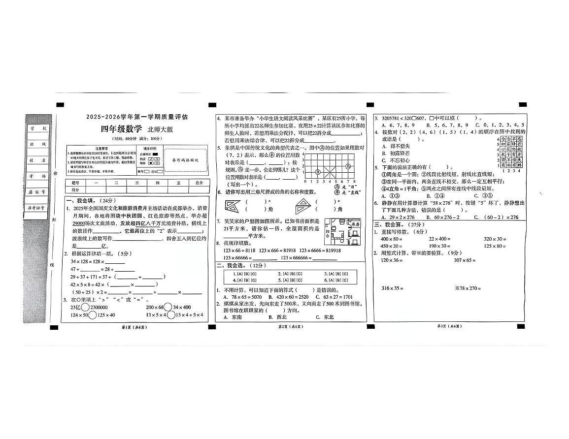 安徽省阜阳市临泉县乡镇小学联考2025-2026学年四年级上学期12月月考数学试题第1页