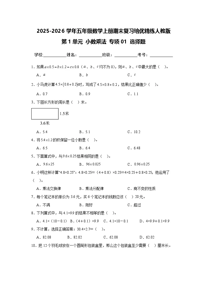 (期末复习)第1单元 小数乘法 专项01 选择题-2025-2026学年五年级数学上册期末复习培优精练人教版(含答案解析)第1页