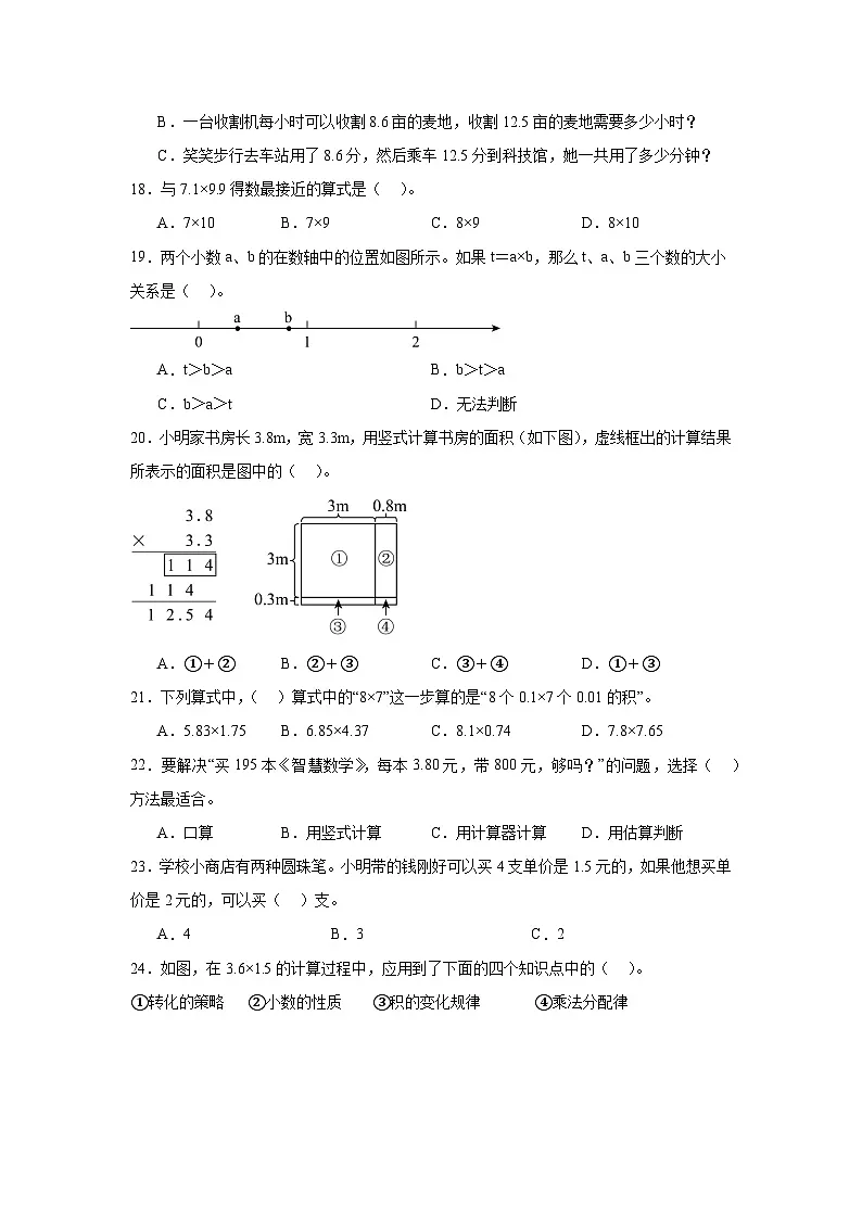 (期末复习)第1单元 小数乘法 专项01 选择题-2025-2026学年五年级数学上册期末复习培优精练人教版(含答案解析)第3页