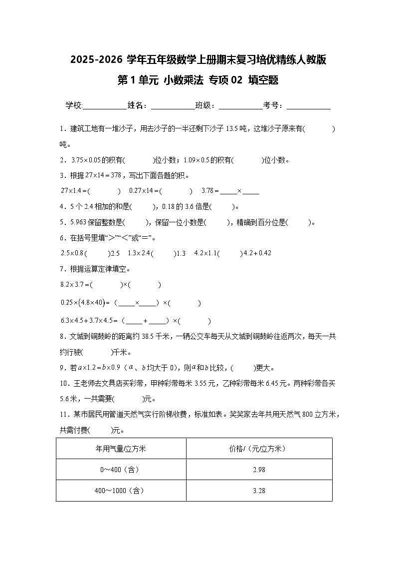 (期末考点)第1单元 小数乘法 专项02 填空题-2025-2026学年五年级数学上册期末复习培优精练人教版(含答案解析)第1页