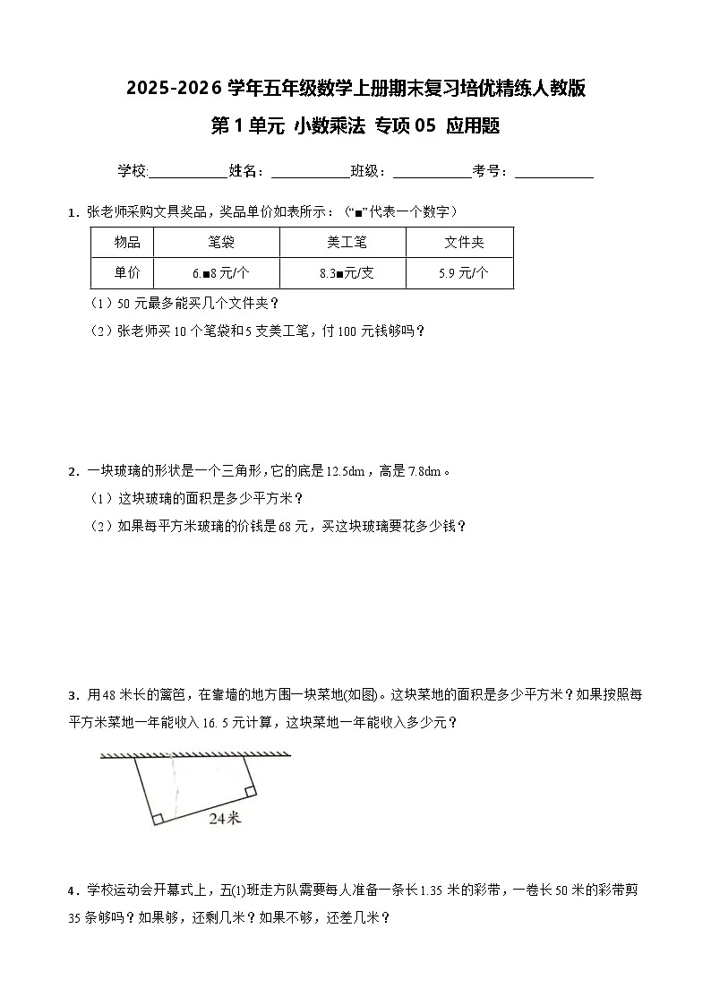 (期末复习)第1单元 小数乘法 专项05 应用题-2025-2026学年五年级数学上册期末复习培优精练人教版(含答案解析)第1页