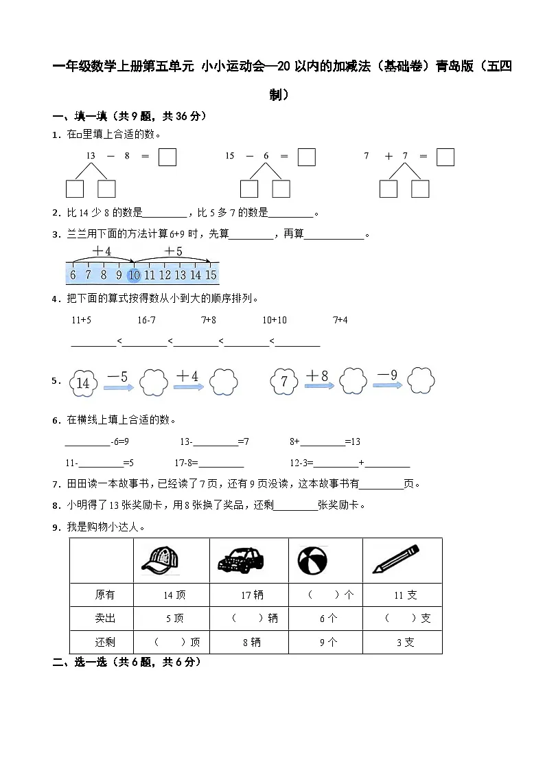 一年级数学上册第五单元 小小运动会—20以内的加减法(基础卷)青岛版(五四制)(含解析)第1页
