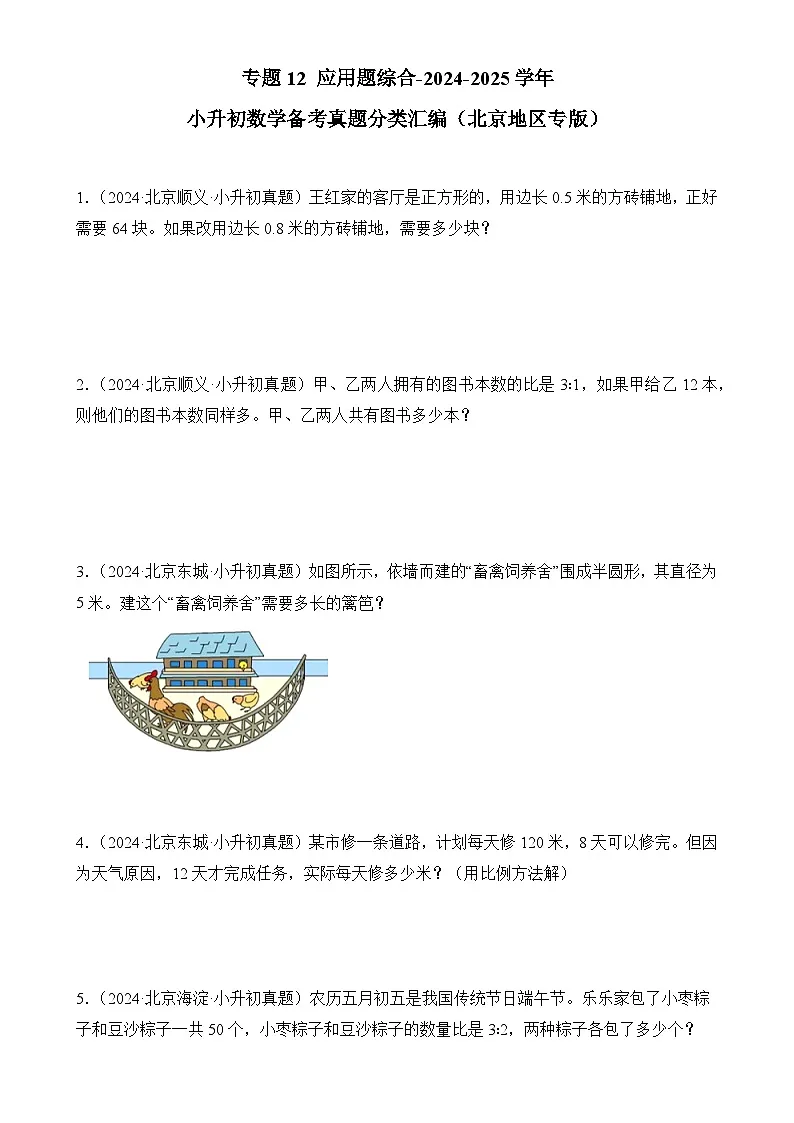 专题12应用题综合--2025年小升初数学备考真题分类汇编(北京地区专版)-A4第1页
