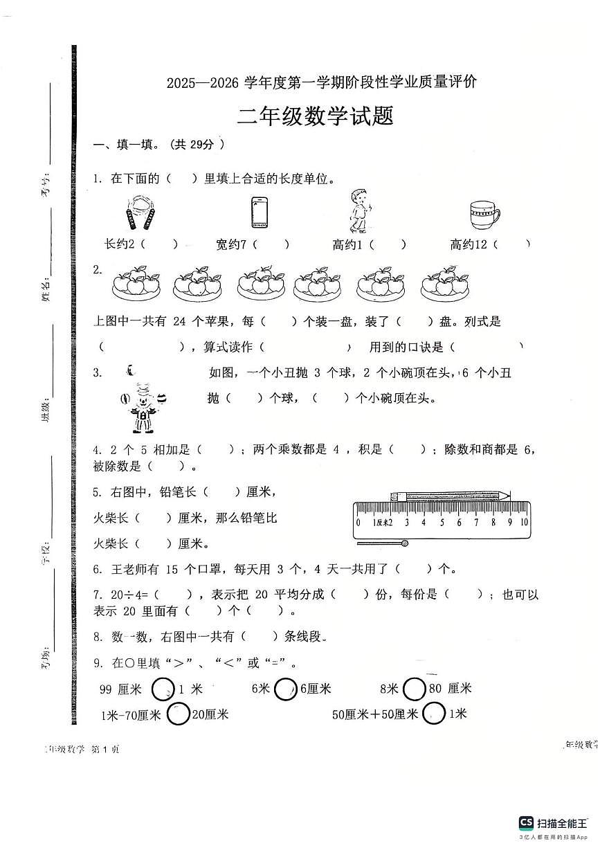 山东省济宁市嘉祥县2025-2026学年二年级上学期12月份阶段性学业质量评价数学试卷第1页