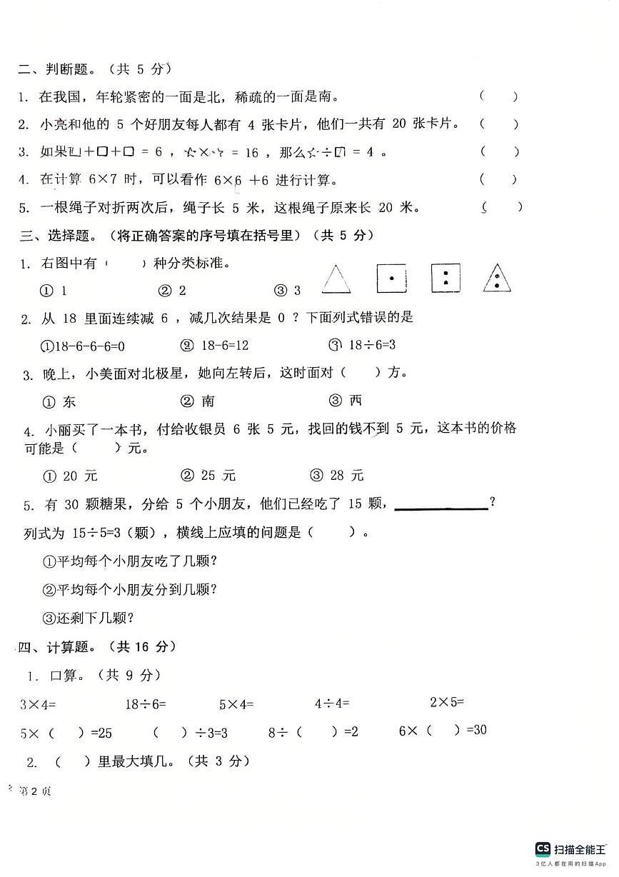 山东省济宁市嘉祥县2025-2026学年二年级上学期12月份阶段性学业质量评价数学试卷第2页