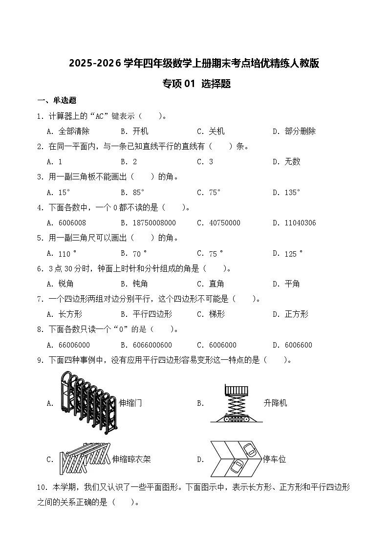 (期末考点)2025-2026学年四年级数学上册期末考点培优精练人教版专项01 选择题(含答案解析)第1页