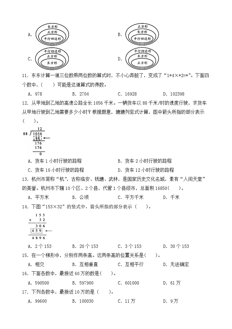 (期末考点)2025-2026学年四年级数学上册期末考点培优精练人教版专项01 选择题(含答案解析)第2页