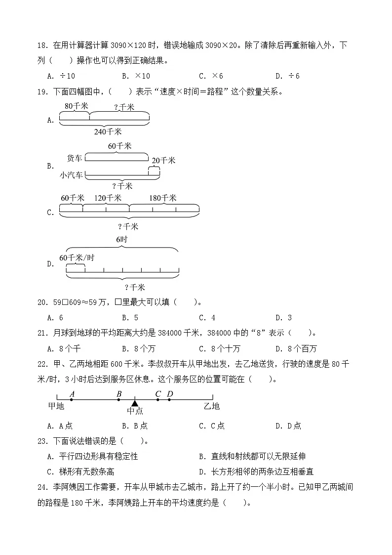 (期末考点)2025-2026学年四年级数学上册期末考点培优精练人教版专项01 选择题(含答案解析)第3页