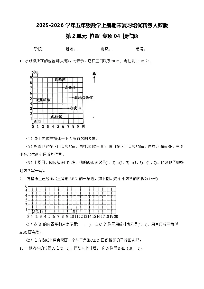 (期末考点)第2单元 位置 专项04 操作题-2025-2026学年五年级数学上册期末复习培优精练人教版(含答案解析)第1页