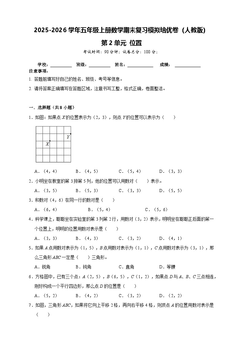 (期末考点)第2单元 位置 期末复习模拟培优卷(含解析)-2025-2026学年五年级上册数学(人教版)第1页