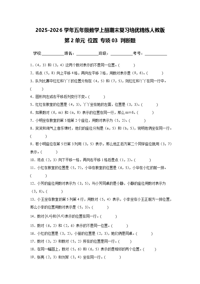 (期末考点)第2单元 位置 专项03 判断题-2025-2026学年五年级数学上册期末复习培优精练人教版(含答案解析)第1页