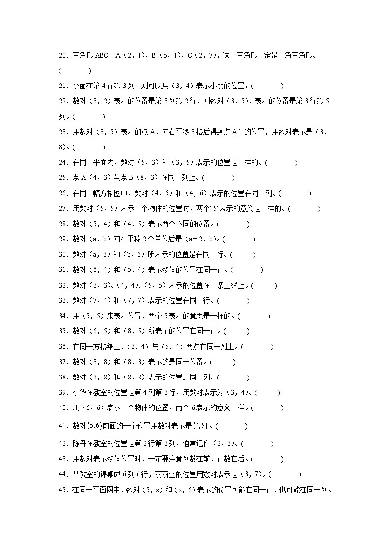 (期末考点)第2单元 位置 专项03 判断题-2025-2026学年五年级数学上册期末复习培优精练人教版(含答案解析)第2页