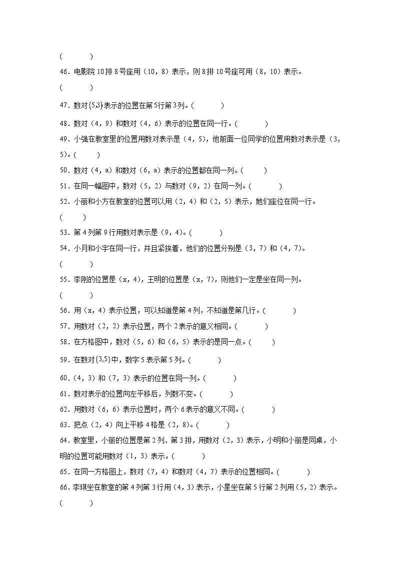 (期末考点)第2单元 位置 专项03 判断题-2025-2026学年五年级数学上册期末复习培优精练人教版(含答案解析)第3页