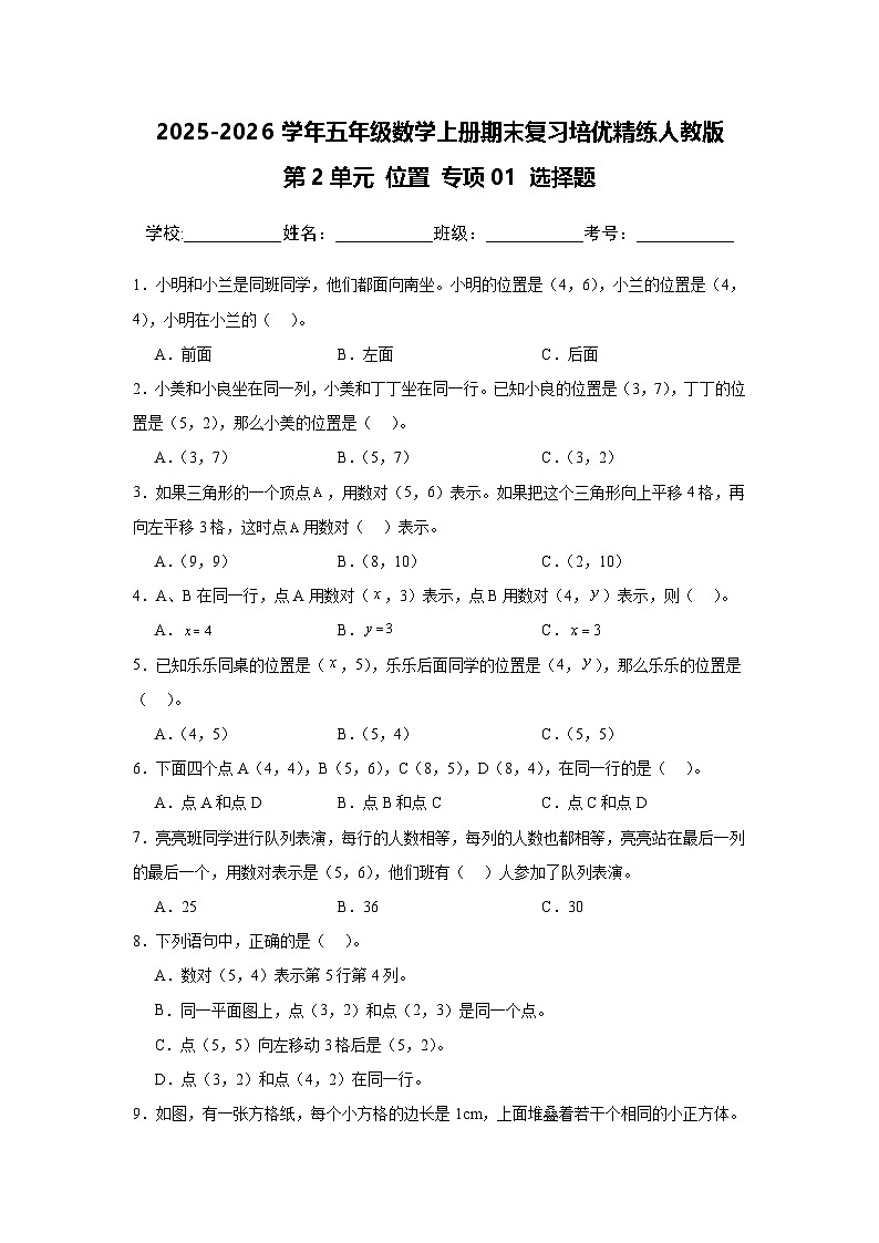 (期末考点)第2单元 位置 专项01 选择题-2025-2026学年五年级数学上册期末复习培优精练人教版(含答案解析)第1页