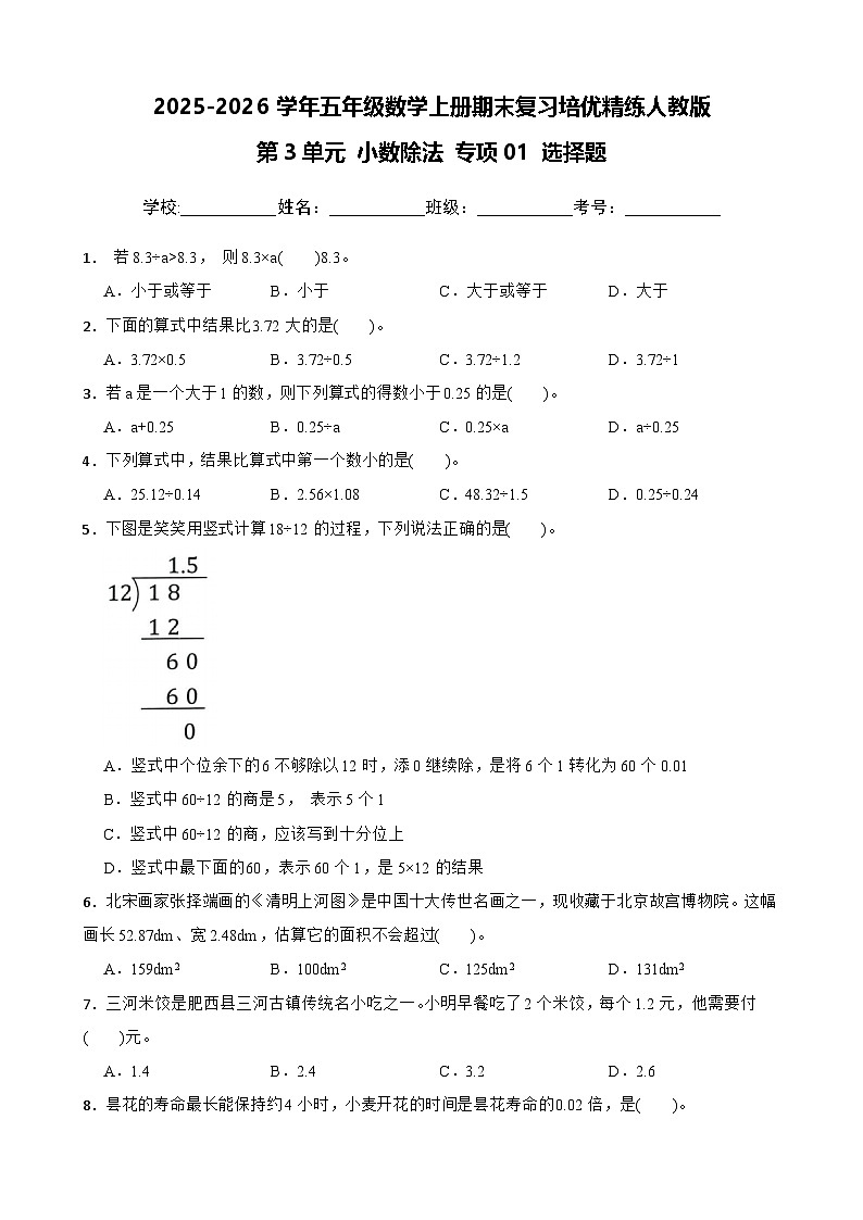 (期末复习)第3单元 小数除法 专项01 选择题-2025-2026学年五年级数学上册期末复习培优精练人教版(含答案解析)第1页