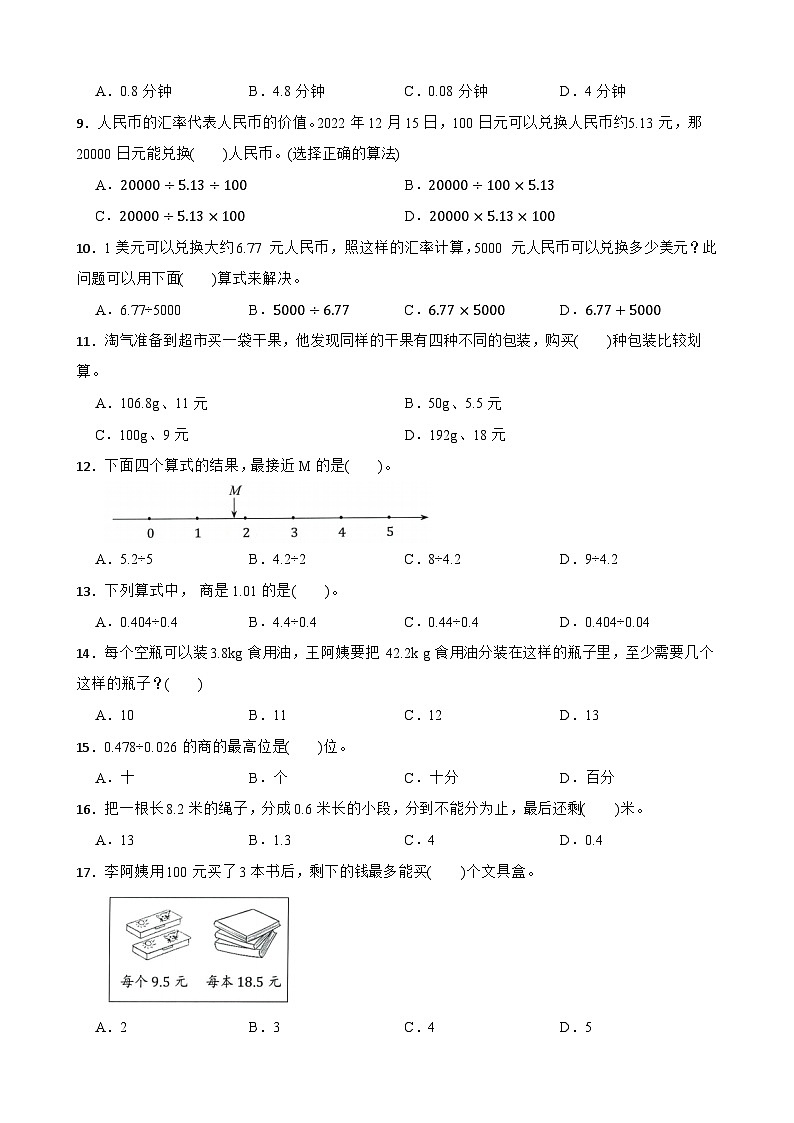 (期末复习)第3单元 小数除法 专项01 选择题-2025-2026学年五年级数学上册期末复习培优精练人教版(含答案解析)第2页