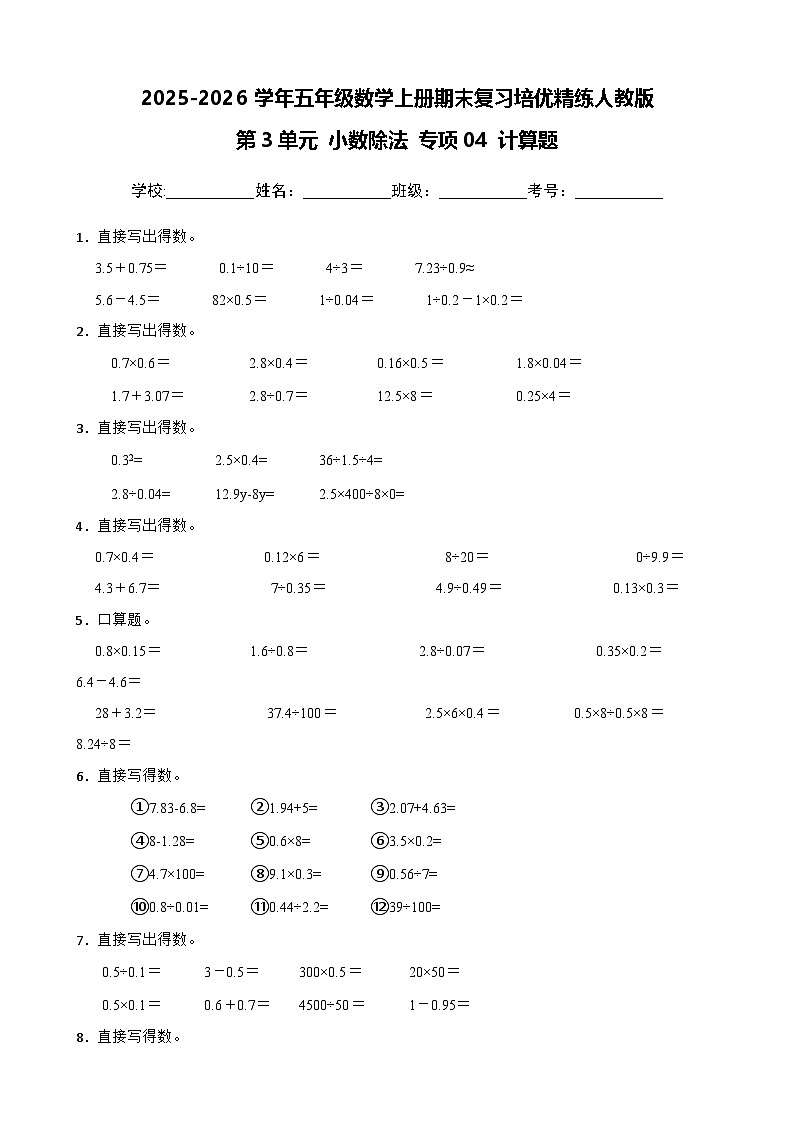 (期末考点)第3单元 小数除法 专项04 计算题 2025-2026学年五年级数学上册期末复习培优精练人教版(含答案解析)第1页