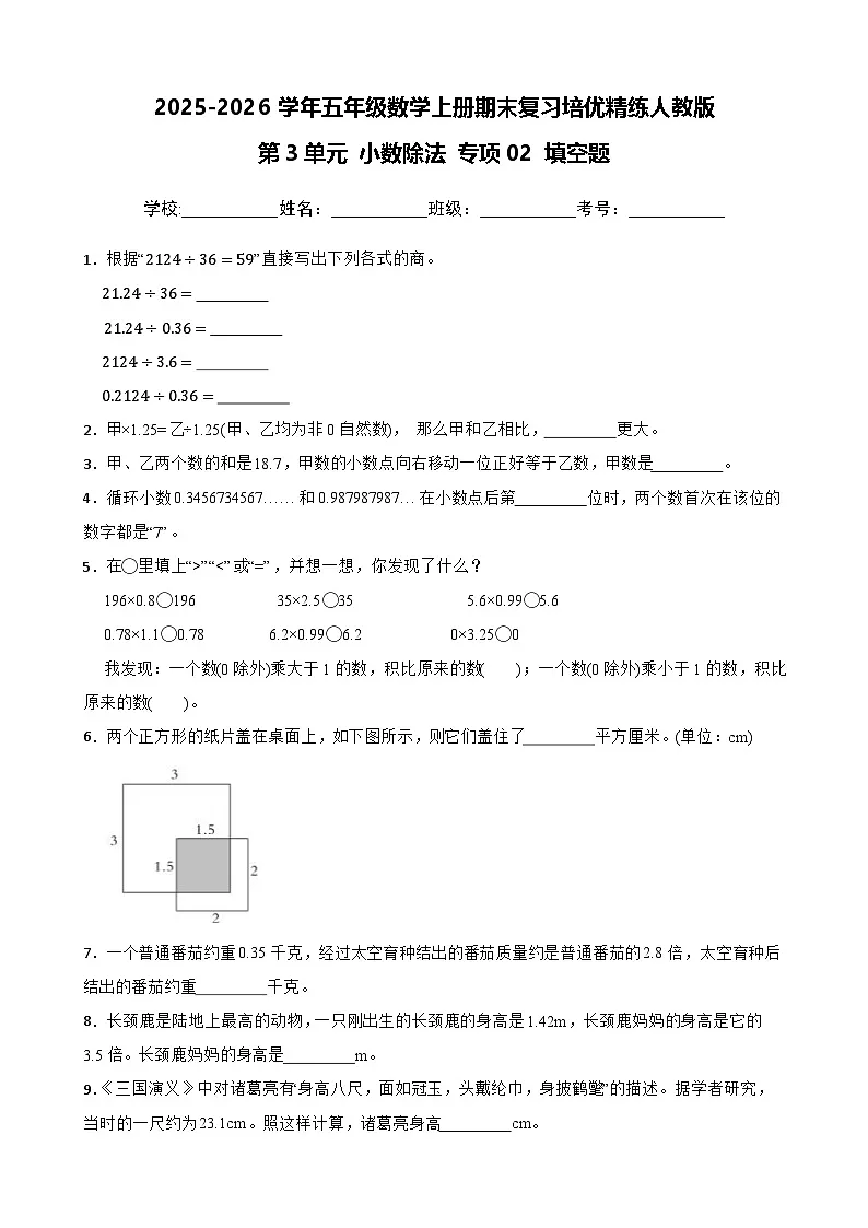 (期末考点)第3单元 小数除法 专项02 填空题2025-2026学年五年级数学上册期末复习培优精练人教版(含答案解析)第1页
