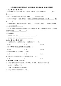 小学数学苏教版（2024）二年级上册（2024）四 认识三位数单元测试课后复习题