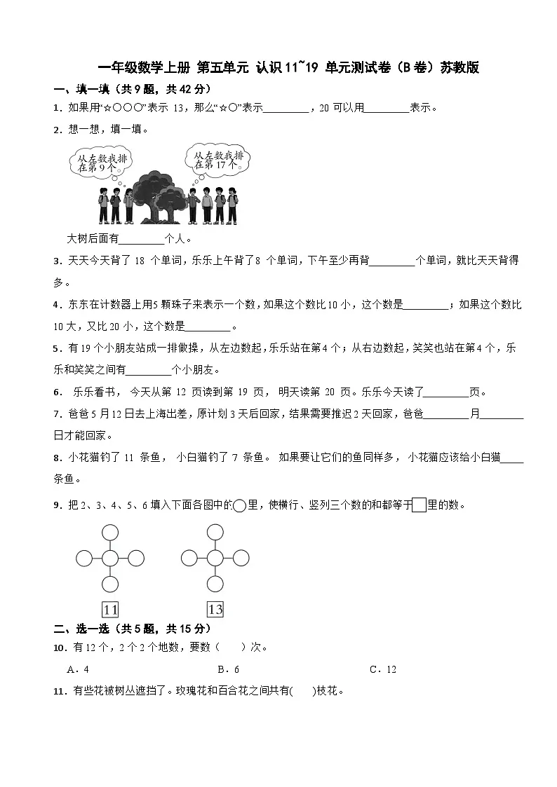 一年级数学上册 第五单元 认识11~19 单元测试卷(B卷)苏教版(含解析)第1页