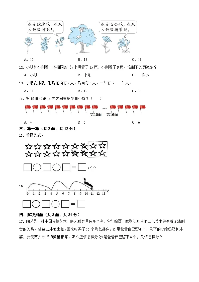 一年级数学上册 第五单元 认识11~19 单元测试卷(B卷)苏教版(含解析)第2页