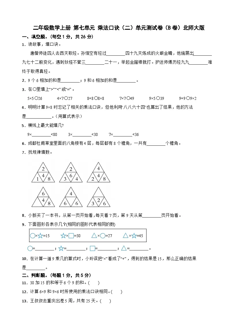 二年级数学上册 第七单元 乘法口诀(二)单元测试卷(B卷)北师大版(含解析)第1页