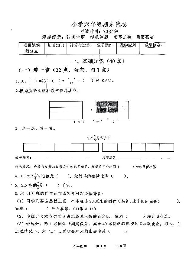 辽宁省鞍山市高新区2024-2025学年第一学期六年级数学期末试卷(无答案)第1页