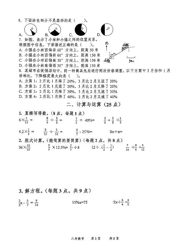 辽宁省鞍山市高新区2024-2025学年第一学期六年级数学期末试卷(无答案)第3页