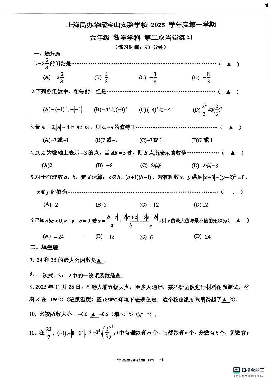 上海民办华曜宝山实验学校2025-2026学年上学期12月月考六年级数学考试卷第1页