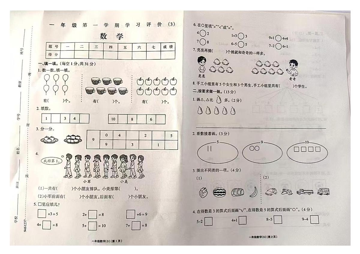 安徽省亳州市蒙城县乐土小学2025-2026学年一年级上册数学学习评价(3)数学试题(月考)第1页