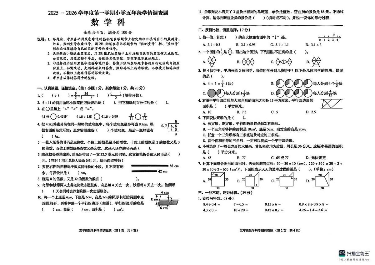 广西壮族自治区崇左市部分区2025-2026学年五年级上学期学情调查数学试题(月考)第1页