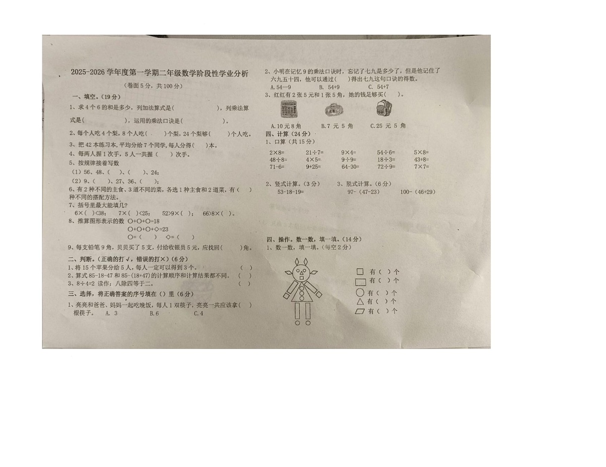 河北省唐山市滦州市横渠实验小学2025-2026学年二年级上学期阶段性学业分析数学试题(月考)第1页
